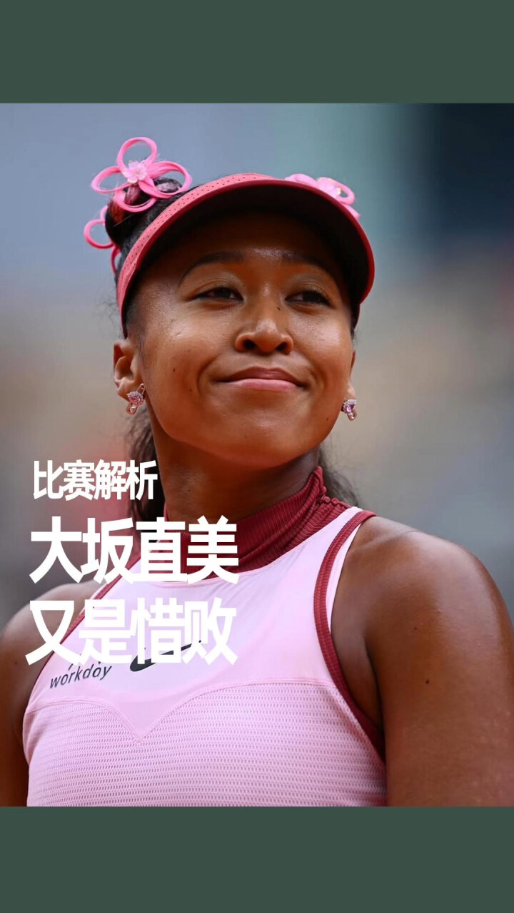  大坂直美厉害吗 九游账号登录